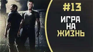 Игра на жизнь | #13 | Прохождение A Way Out