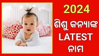 ଶିଶୁ କନ୍ୟାଙ୍କ ଲାଟେଷ୍ଟ ନାମ 2024|Latest Baby Girl Names|Unique Hindu Name