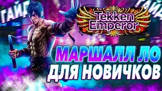 Все что тебе нужно знать о Маршалле | Теккен 8 Маршалл Ло гайд