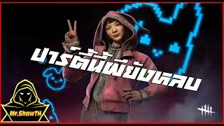 DeadByDaylight - ปาร์ตี้นี้ผียังหลบ