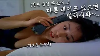 유부녀를 외롭게 하지 마세요.... [옛날영화소개]