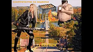 ЭЛЕКТРИЧЕСТВО НА ПОДВОРЬЕ- 6Шлык