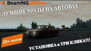 ЛУЧШИЕ МОДЫ В БИМКЕ!!! АВТОВАЗ+УСТАНОВКА МОДОВ