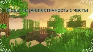 Майнкрафт топ 3 мода на реалестичность для слабых пк 2 часть! (топ 4 мода) версия 1.12.2