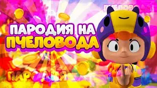 Пародия на Пчеловода feat. ВайБен