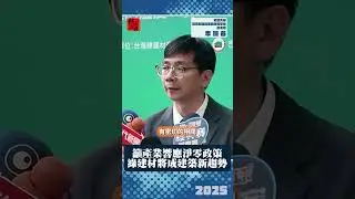 籲產業響應淨零政策 綠建材將成建築新趨勢｜成功大學能源科技與策略研究中心副主任李訓谷｜ 富比士地產王
