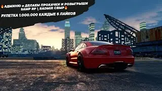 🔥АДМИНЮ и ДЕЛАЕМ ПРОКАЧКИ И РОЗЫГРЫШИ SAMP RP \ RADMIR CRMP🔥 РУЛЕТКА 1.000.000 