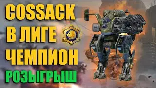 КОЗАК В ЛИГЕ ЧЕМПИОН WAR ROBOTS 2024
