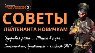 Tom Clancy’s The Division 2 | СОВЕТЫ НОВИЧКАМ | Лейтенант клана OPG дарит мудрость |TOP BUILD PvЕ |