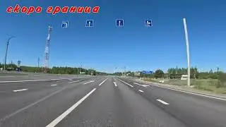 прохват до Минска