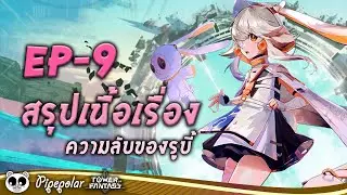 Tower of Fantasy : สรุปเนื้อเรื่อง EP09 : ความลับของรูบี้