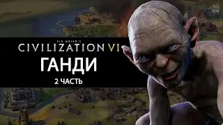 ПОБЕДА ЗА ГАНДИ в Civilization 6 Экспансия на запад