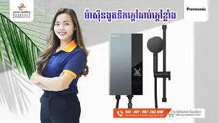 Panasonic DH 3UD1 | ម៉ាស៊ីនងូតទឹកក្ដៅ ទឹកត្រជាក់ ម៉ាក Panasonic ឆាប់ក្ដៅ មានប្រពន្ធ័ការពា​រ ៩ ។