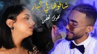 شافوها في البار محفوظ لعفر