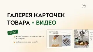 Как создать карточки товаров в слайдере без кода в zero блоке на 