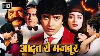 मिथुन चक्रवर्ती, रंजीता, अमरीश पुरी की फुल मूवी - आदत से मजबूर - 80s Superhit Hindi Action Movie
