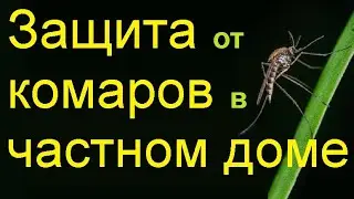 Комары как избавиться в домашних условиях Средства защиты от комаров в частном доме.