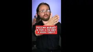 Россия войдёт в ТОП-4 по ВВП к 2030 году?!