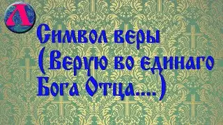 Символ веры Верую во единаго Бога Отца, Вседержителя Молитва   женским голосом