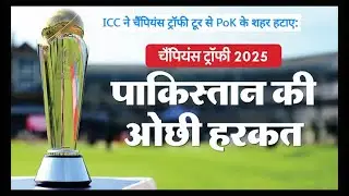 ICC Champions Trophy Tour Schedule Update; Paksitan Islamabad | PoK