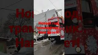 Новогодний трамвайчик 