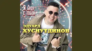 Я буду с тобой