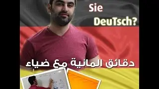 دقائق المانية مع ضياء (17) - Der ,  Die ,  Das