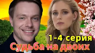 Судьба на двоих 1 2 3 4 серия (2025) / Домашний // мелодрама  // Анонс