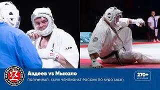 Полуфинал XXVIII Чемпионата России по кудо - категория 270+ ед. Авдеев vs Мыкало