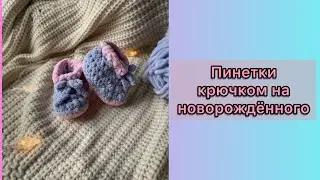 Пинетки  крючком для новорожденных  ЗА ЧАС  |How to Crochet Baby Booties