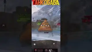 ТАНКОБАБА! ПРИКОЛ СО СТРИМА 