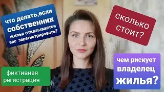 Временная регистрация в Москве /Как получить/Сколько стоит/ Чем рискует владелец жилья/