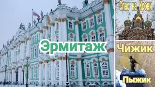 Прогулка по зимнему Питеру / Эрмитаж маршрут 1 / Чижик-Пыжик