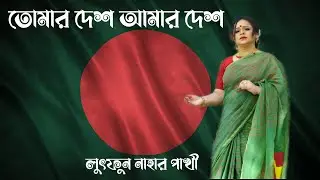 Tomar Desh Amar Desh (তোমার দেশ আমার দেশ) - Official Music Video | PAKHI/SHOMA/RAJIT | HD | 2022