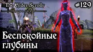 БЕСПОКОЙНЫЕ ГЛУБИНЫ ✅TESO✅ 