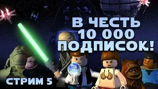 Достижения в Лего ЗВ! Оригинальная Трилогия