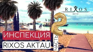 RIXOS AKTAU - Пальмы, Пляж, Рум тур номера // Риксос Актау - Самый дорогой отель? // часть 2