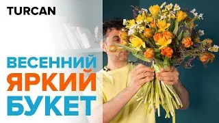 Весенний букет из тюльпанов и нарциссов | Букет на каркасе / Дмитрий Туркан 