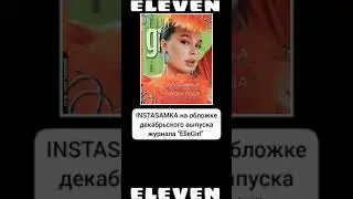 INSTASAMKA на обложке ElleGirl//eleven