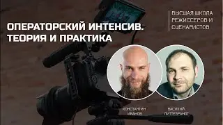 Операторский интенсив. Теория и практика. ВШРиС.