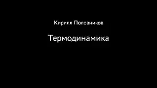 Кирилл Половников. Термодинамика