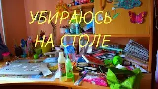 УБИРАЮСЬ НА РАБОЧЕМ СТОЛЕ