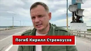 Кирилл Стремоусов Погиб