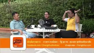 ช่างคุย ๒๕๖​ ๕ ชอบ ๕​ ไม่ชอบ ปี ๒๕๖๑