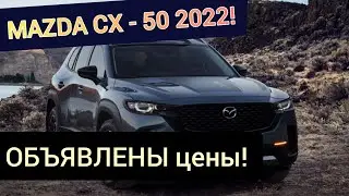 УДИВИТЕЛЬНАЯ ЦЕНА на новый кроссовер Mazda CX - 50. СМОТРИ!
