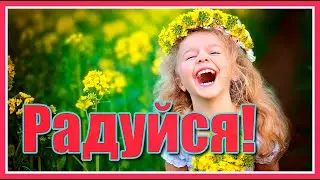 Радуйся! Позитив на начало дня! С позитивной мелодией Сергея Чекалина