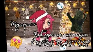 Как сделать анимацию в KINE MASTER DIAMOND?! Туториал для новичков.