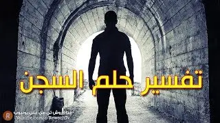 تفسير حلم السجن - ما معنى رؤية السجن في الحلم ؟ - سلسلة تفسير الأحلام