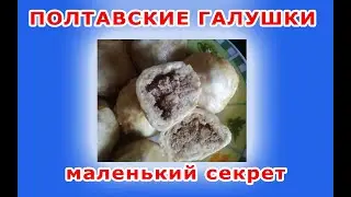 ПОЛТАВСКИЕ ГАЛУШКИ. что может быть не так в приготовлении? где можно ошибиться.