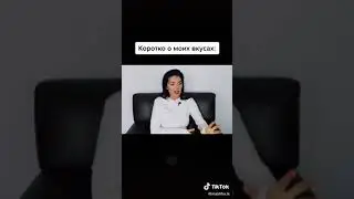 Коротко о моих вкусов 